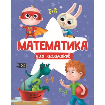 Математика для мальчиков, (Проф-Пресс, 2020), 7Б, c.48