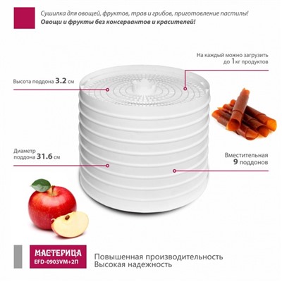 Сушилка для овощей и фруктов «‎‎Мастерица EFD-0903VM»,280 Вт, 9 ярусов