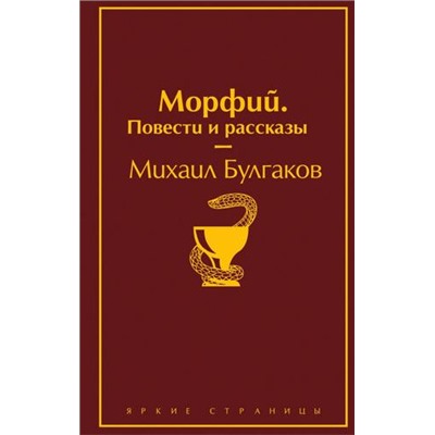 ЯркиеСтраницы Булгаков М.А. Морфий. Повести и рассказы, (Эксмо, 2022), 7Б, c.288
