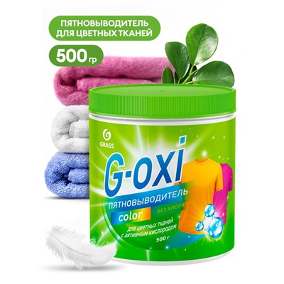 Пятновыводитель G-Oxi для цветных вещей с активным кислородом 500 грамм