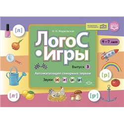 Марковская Н.Н. ЛогоС-Игры. Вып.3. Автоматизация сонорных звуков. Звуки [л], [л’], [р], [р’] (от 4 до 7 лет) ФГОС ФАОП, (Детство-Пресс, 2024), Обл, c.40