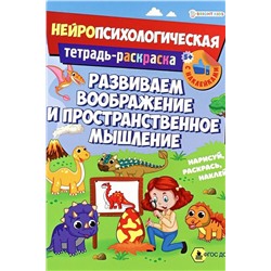 Развив. брошюра. РАЗВИВАЕМ ВООБРАЖЕНИЕ И ПРОСТРАНСТВЕННОЕ МЫШЛЕНИЕ (РТ-6226)