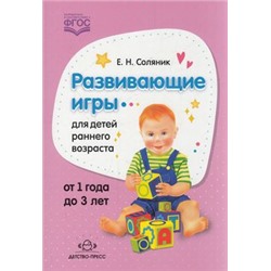 Соляник Е.Н. Развивающие игры для детей раннего возраста (от 1 года до 3 лет) ФГОС, (Детство-Пресс, 2021), Обл, c.96