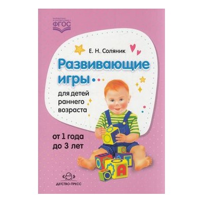 Соляник Е.Н. Развивающие игры для детей раннего возраста (от 1 года до 3 лет) ФГОС, (Детство-Пресс, 2021), Обл, c.96