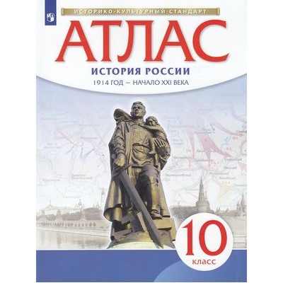 АтласФГОС 10кл История России 1914 г.-начало XXIв. (линия УМК "Реализуем историко-культурный стандарт"), (Просвещение, 2022), Обл, c.40