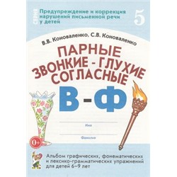 ПредупреждениеИКоррекцияНарушенийПисьменнойРечи Коноваленко В.В.,Коноваленко С.В. Парные звонкие-глухие согласные "В-Ф". Альбом графических, фонематических и лексико-грамматических упражнений для детей 6-9 лет (30222), (Гном и Д, 2019), Обл, c.32