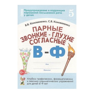 ПредупреждениеИКоррекцияНарушенийПисьменнойРечи Коноваленко В.В.,Коноваленко С.В. Парные звонкие-глухие согласные "В-Ф". Альбом графических, фонематических и лексико-грамматических упражнений для детей 6-9 лет (30222), (Гном и Д, 2019), Обл, c.32