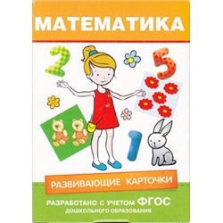 РазвивающиеКарточки Развивающие карточки. Математика (от 6 до 7 лет), (Росмэн/Росмэн-Пресс, 2019), Кор, c.72