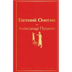 ЯркиеСтраницы Пушкин А.С. Евгений Онегин, (Эксмо, 2023), 7Б, c.224