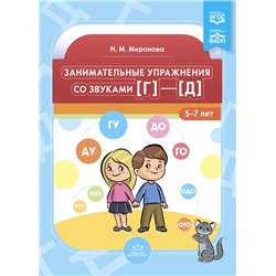 Миронова Н.М. Занимательные упражнения со звуками [г]-[д] (от 5 до 7 лет) ФГОС ФАОП, (Детство-Пресс, 2023), Обл, c.24