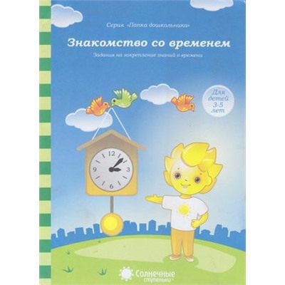 ПапкаДошкольника Знакомство со временем. Задания на закрепление знаний о времени (для детей 3-5 лет) (программа "Солнечные ступеньки"), (Коми республиканская типография, 2018), Л, c.18