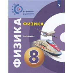 ЗадачникФГОС (Сферы) Артеменков Д.А.,Ломаченков И.А.,Панебратцев Ю.А Физика 8кл. (к учеб. Белага В.В.) (под ред. Панебратцева Ю.А.), (Просвещение, 2023), Обл, c.64