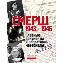 Долматов В. СМЕРШ. 1943-1946. Главные документы и оперативные материалы, (ИД Комсомольская правда, 2023), 7Б, c.368