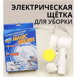 Электрическая щетка для уборки 5в1 Magic Brush