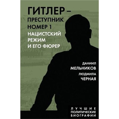 ЛучшиеПолитическиеБиографии Мельников Д.Е., Черная Л.Б. Гитлер-преступник №1. Нацистский режим и его фюрер, (Эксмо,Родина, 2023), 7Б, c.432