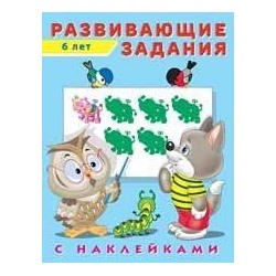 Развивающие задания (от 6 лет) (+наклейки) Арт.24536/29067, (Фламинго, 2022), Обл, c.16