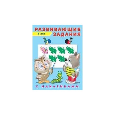 Развивающие задания (от 6 лет) (+наклейки) Арт.24536/29067, (Фламинго, 2022), Обл, c.16