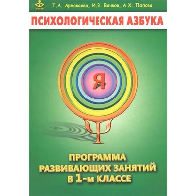 ПсихологическаяАзбука Аржакаева Т.А., Вачков И.В., Попова  А.Х. Программа развивающих занятий 1кл, (Генезис, 2020), Обл, c.136