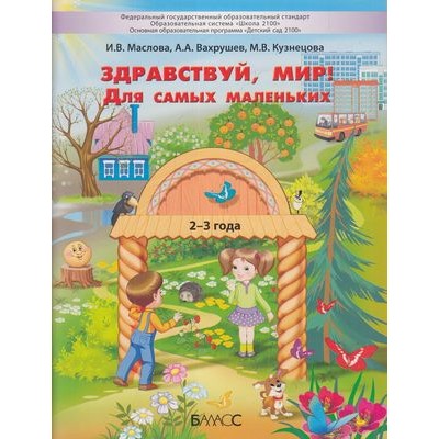 Школа2100ДетскийСад2100ФГОС Маслова И.В.,Вахрушев А.А.,Кузнецова М.В. Здравствуй, мир! Окружающий мир для самых маленьких (от 2 до 3 лет), (Баласс, 2019), Обл, c.96