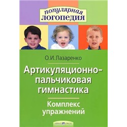 ПопулярнаяЛогопедия Лазаренко О.И. Артикуляционно-пальчиковая гимнастика. Комплекс упражнений, (Айрис-пресс, 2022), Обл, c.32