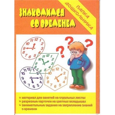 ПапкаДошкольника Знакомимся со временем. Закрепление знаний о времени, (ИП Бурдина С.В.,Дом печати-Вятка, 2021), Л, c.18