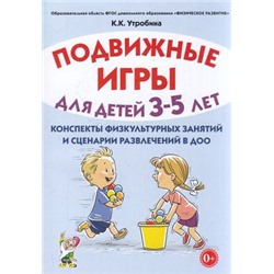 Утробина К.К. Подвижные игры для детей 3-5 лет. Конспекты физкультурных занятий и сценарии развлечений в ДОО, (Гном и Д, 2023), Обл, c.128