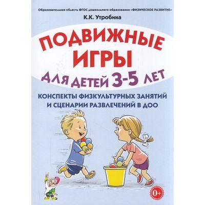 Утробина К.К. Подвижные игры для детей 3-5 лет. Конспекты физкультурных занятий и сценарии развлечений в ДОО, (Гном и Д, 2023), Обл, c.128