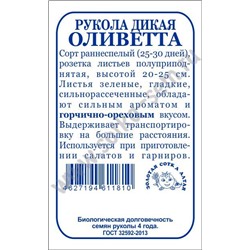 Рукола (Индау) Оливетта б/п /Сотка/ 0,3г/ ранняя дикая/*1700