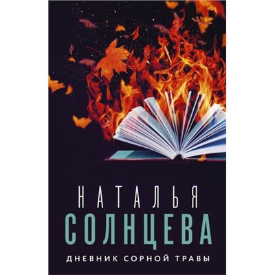 ВсеСовпаденияНеСлучайны-м Солнцева Н.А. Дневник сорной травы, (АСТ, 2022), Обл, c.416