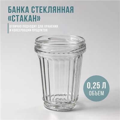 Банка стеклянная «Стакан», ТО-82 мм, 250 мл, с резьбой, цена за 12 шт
