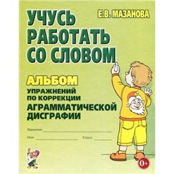 Мазанова Е.В. Учусь работать со словом. Альбом упражнений по коррекции аграмматической дисграфии, (Гном и Д, 2022), Обл, c.48