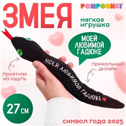 Мягкая игрушка «Моей любимой гадюке», змея, чёрная, 27 см