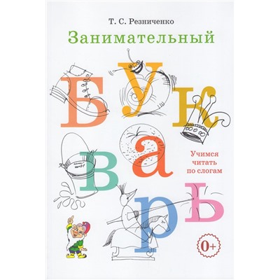 Резниченко Т.С. Занимательный букварь, (Гном и Д, 2022), Обл, c.144