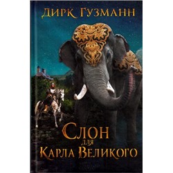 Гузманн Д. Слон для Карла Великого (роман), (КлубСемейногоДосуга, 2016), 7Б, c.416