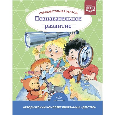 МетодическийКомплектПрограммыДетствоФГОС Михайлова З.А.,Полякова М.Н.,Ивченко Т.А. Образовательная область "Познавательное развитие" (учебно-методическое пособие), (Детство-Пресс, 2022), 7Бц, c.336