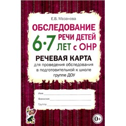 Мазанова Е.В. Обследование речи детей 6-7 лет с ОНР. Речевая карта для проведения обследования в подготовительной к школе группе ДОУ (А5), (Гном и Д, 2022), Обл, c.56