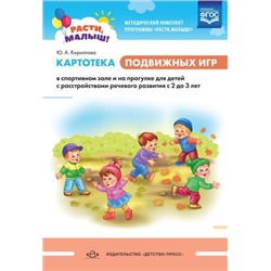 МетодическийКомплектПрограммыРастиМалыш Кириллова Ю.А. Картотека подвижных игр в спортивном зале и на прогулке для детей с расстройствами речевого развития (от 2 до 3 лет) ФГОС, (Детство-Пресс, 2019), 7Бц, c.112