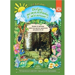МетодическийКомплектПарциальнойПрограммы Воронкевич О.А. Добро пожаловать в экологию! Беседы по картинам известных русских художников для детей 4-5 лет ФГОС, (Детство-Пресс, 2020), Обл, c.16