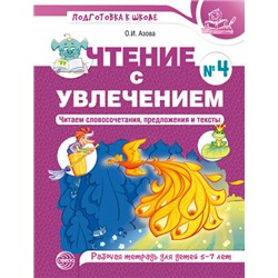 ПодготовкаКШколе Азова О.И. Чтение с увлечением №4. Читаем словосочетания, предложения и тексты. Рабочая тетрадь (от 5 до 7 лет) (цветная), (Сфера, 2022), Обл, c.48