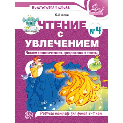 ПодготовкаКШколе Азова О.И. Чтение с увлечением №4. Читаем словосочетания, предложения и тексты. Рабочая тетрадь (от 5 до 7 лет) (цветная), (Сфера, 2022), Обл, c.48