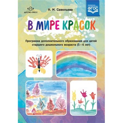 Савельева Н.М. В мире красок. Программа дополнительного образования для детей старшего дошкольного возраста (5-6 лет), (Детство-Пресс, 2019), Обл, c.32