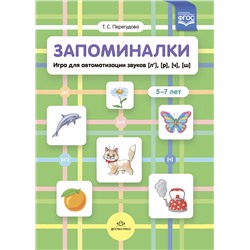 Перегудова Т.С. Запоминалки. Игра для автоматизации звуков [л’], [р], [ч], [ш] (от 5 до 7 лет) ФГОС, (Детство-Пресс, 2022), Обл, c.16