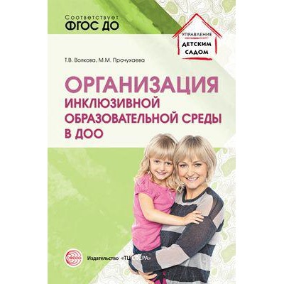 УправлениеДетскимСадом Волкова Т.В.,Прочухаева М.М. Организация инклюзивной образовательной среды в ДОО. Учебно-методическое пособие ФГОС ДО, (Сфера, 2019), Обл, c.112