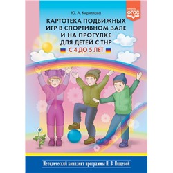 МетодическийКомплектПрограммыНищевойФГОС Кириллова Ю.А. Картотека подвижных игр в спортивном зале и на прогулке для детей с ТНР (от 4 до 5 лет), (Детство-Пресс, 2023), 7Бц, c.128