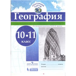 К/карты 10-11кл География (под ред. Дронова В.П.), (Просвещение, БИНОМ, 2017), Обл, c.16