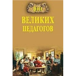 100Великих 100 великих педагогов  (Помелов В.Б.), (Вече, 2018), 7Бц, c.416