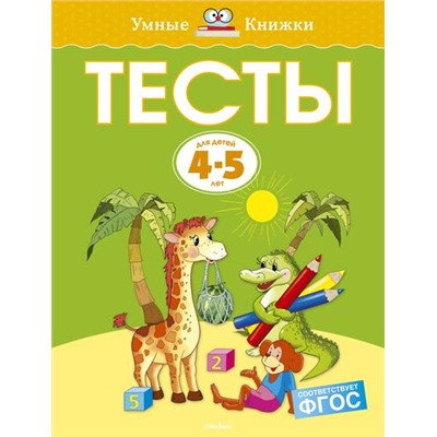 УмныеКнижки Земцова О.Н. Тесты (от 4 до 5 лет) ФГОС, (Махаон,АзбукаАттикус, 2021), Обл, c.112