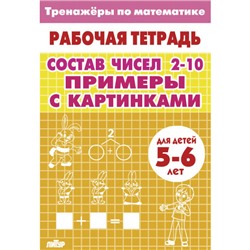 РабочаяТетрадь Тренажеры по математике. Состав чисел 2-10 (от 5 до 6 лет), (Литур-К, 2023), Обл, c.32