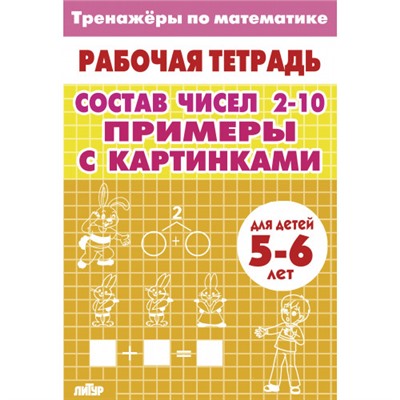 РабочаяТетрадь Тренажеры по математике. Состав чисел 2-10 (от 5 до 6 лет), (Литур-К, 2023), Обл, c.32