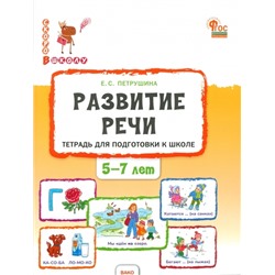 СкороВШколуФГОС ДО Петрушина Е.С Развитие речи. Тетрадь для подготовки к школе (от 5 до 7 лет), (ВАКО, 2024), Обл, c.96